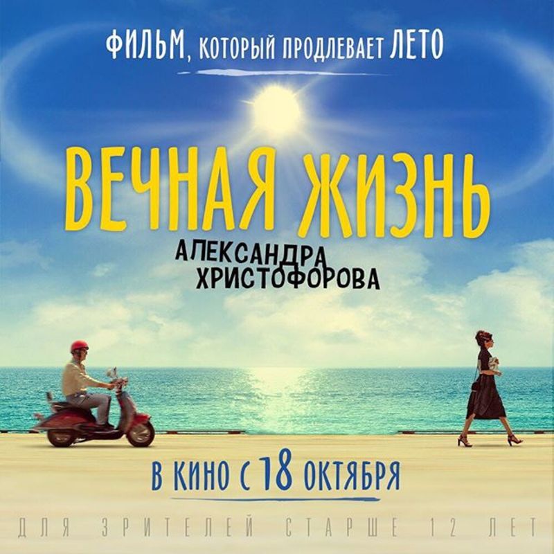 Трейлер к/ф "Вечная жизнь Александра Христофорова"  с Романом Курцыным в главной роли.