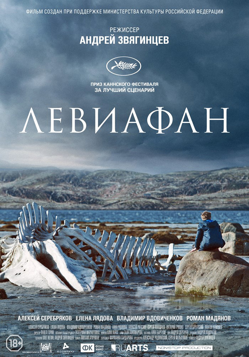 "Левиафан"