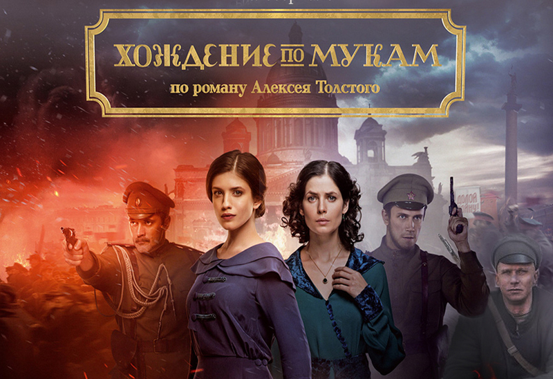 Премьера сериала " Хождение по мукам" по мотивам одноимённой эпопеи Алексея Толстого. 