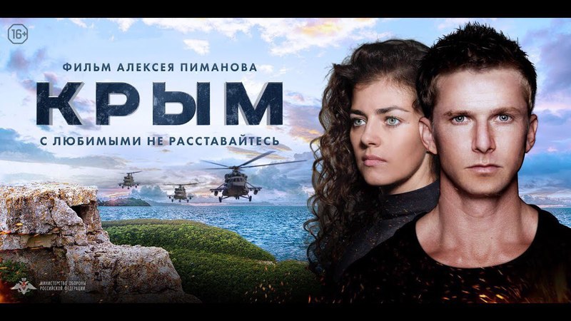 Премьера к/ф "Крым" на первом канале!