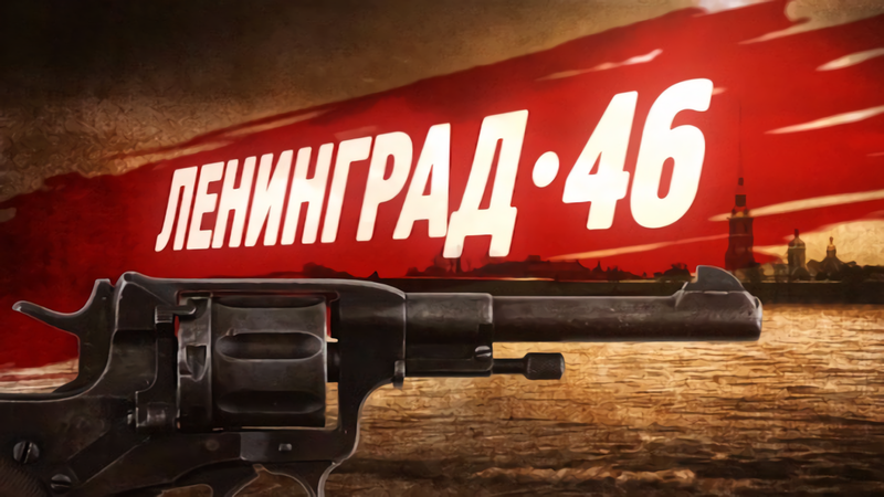 Сериал "Ленинград 46" снова на экранах.