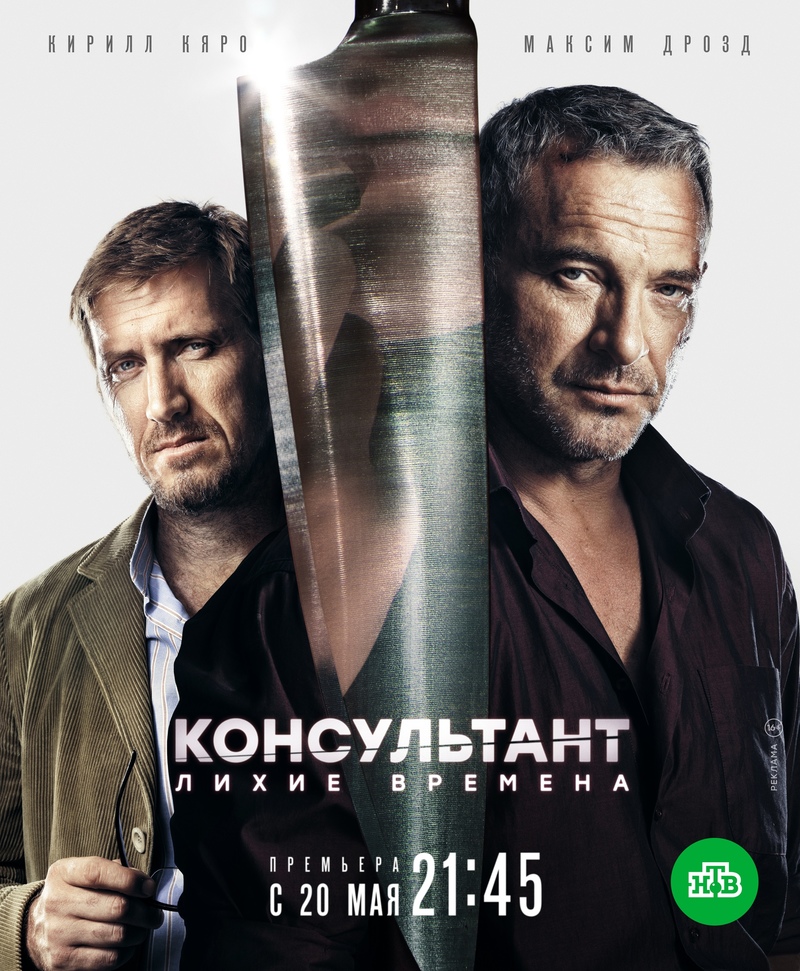 Премьера сериала "Консультант. Лихие времена"