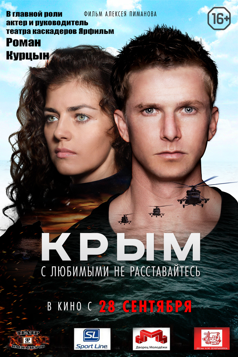 Долгожданная премьера фильма "Крым".