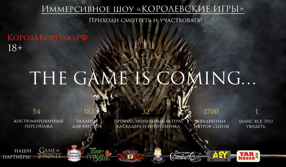 "Королевские игры" по мотивам " Игра престолов".